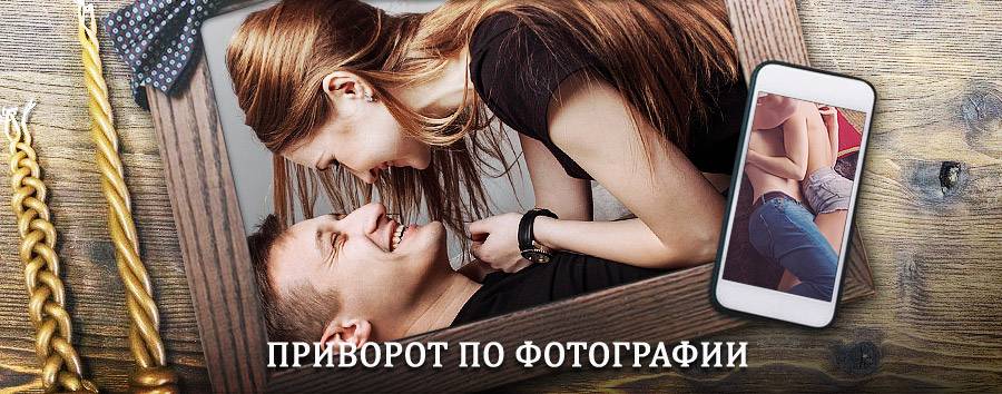 Сильный приворот по фотографии | Зуевка