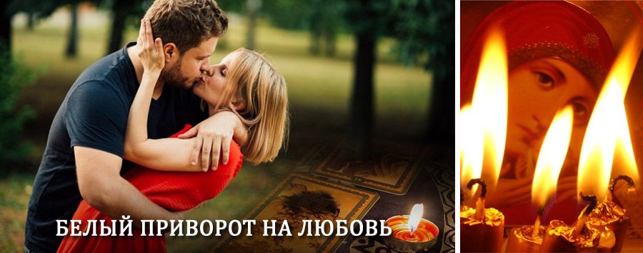 Приворот в домашних условиях на мужчину в Зуевке