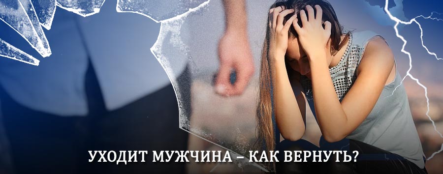 Как вернуть мужа в семью – действенный способ от гадалки в Зуевке