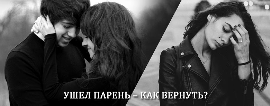Как вернуть парня после расставания – действенный приворот от гадалки в Зуевке